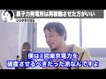 【ひろゆき】原子力発電所再稼働反対派は正直●●です。でも東京電力以外の第三者の干渉が必要です。【切り抜き ひろゆき切り抜き 東電 福島第一原発 事故 責任】