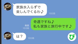 【LINE】私だけ仲間外れにするクソ姑「正月は家族水入らずで旅行」私「私も行くんですよ〜」姑「あんたは娘の子供の子守！」結果【スカッと修羅場】