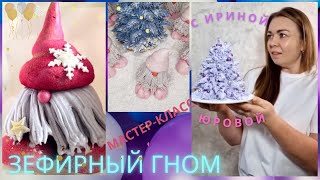 МК🎅ЗЕФИРНЫЙ ГНОМ + Рецепт от Ирины Юровой🎅Marshmallow gnome