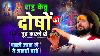 राहु-केतु दोषों को दूर करने से पहले जान ले ये जरूरी बातें | Sadhgurunath Ji Maharaj