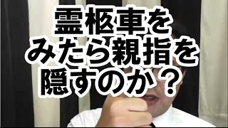 第95回「なぜ霊柩車が通ったら親指を隠すのか？」葬儀・葬式ｃｈ