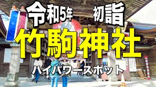 【初詣】竹駒神社　初詣　DJI Pocket 2 2023.1.5