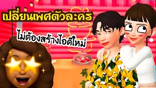 [ZEPETO] สอนเปลี่ยนเพศง่ายๆใน2นาที