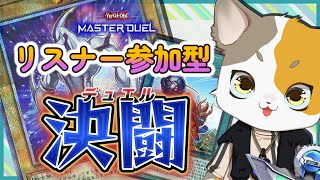 【受付終了】リスナー参加型遊戯王マスターデュエル！【毎週木曜定期配信】