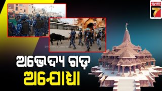 କଡ଼ା ସୁରକ୍ଷା ବଳୟରେ ଅଯୋଧ୍ୟା ନଗରୀ | Ram Mandir inauguration | PrameyaNews7