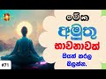 මේක අමුතු භාවනාවක්  | sihina