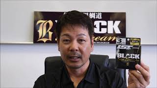 ブラックシーブリーム 筏かせ 担当モニター西田氏 ライン解説 (筏ストロングゲーム編)