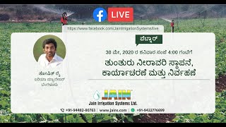 ತುಂತುರು ನೀರಾವರಿ ಸ್ಥಾಪನೆ, ಕಾರ್ಯಾಚರಣೆ ಮತ್ತು ನಿರ್ವಹಣೆ | Sprinkler Irrigation