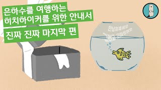 은하수를 여행하는 히치하이커를 위한 안내서 진짜 진짜 마지막 편(The Hitchhiker’s Guide to the Galaxy)│4~5편│더글러스 애덤스│영화원작소설/갤럭시