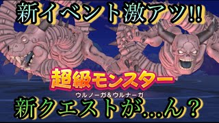 【ドラクエチャンピオンズ】新イベント!!協力クエスト激アツかと思ったら…