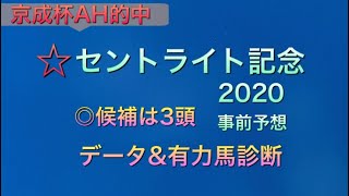 【競馬予想】　セントライト記念　2020  データ\u0026有力馬診断　事前予想