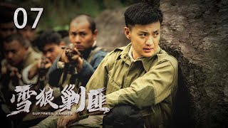 【好看的抗战剧】雪狼剿匪 EP07 | 周一围演技炸裂诠释民国匪文化,民族大义与兄弟情义的完美演绎