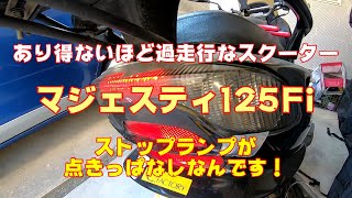 【コマジェ修理】ストップランプの点きっぱなしを直す！★ブレーキスイッチ★