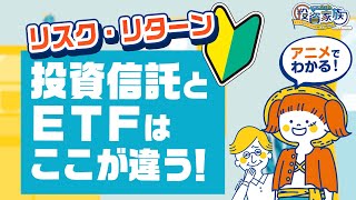 【投資初心者】投資信託のリスクとは？上場投資信託との違いを徹底解説