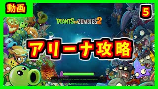 s5【PvZ2】アリーナ攻略　バターキャップ【プラゾン２】