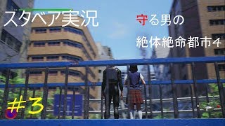 【スタベア】星クズ クマキチの「守る男の絶体絶命都市4」＃3