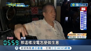 宜蘭蘇澳大停電! 疑變電箱爆炸冒煙.台電於晚間10點已全數恢復供電 目前估計約2095戶受影響│【台灣要聞】20220725│三立iNEWS