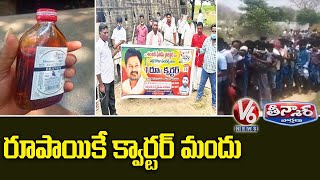 Quarter Liquor For 1 Rupee At Jogulamba Gadwal District | V6 Teenmaar News