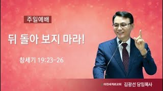 (25.1.26. 주일1부예배) 뒤 돌아 보지 마라!