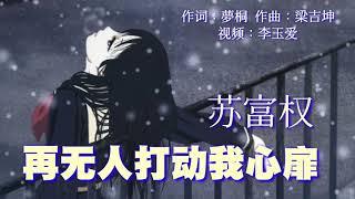 《再无人打动我心扉》 演唱：苏富权