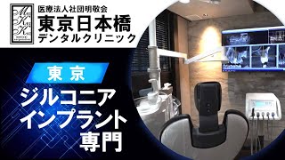 東京でジルコニアインプラントは専門医がいると評判の東京日本橋デンタルクリニック