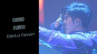 20190728《破鏡》 呂爵安 EdanLui Fancam @ 香港電競音樂節EMFHK