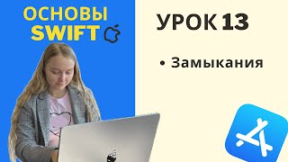 Основы Swift | УРОК 13 | Замыкания (closure)