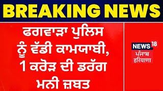 Phagwara Police ਨੂੰ ਵੱਡੀ ਕਾਮਯਾਬੀ, 1 ਕਰੋੜ ਦੀ ਡਰੱਗ ਮਨੀ ਜ਼ਬਤ | News18 Punjab