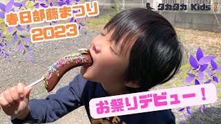 【春日部藤まつり2023】コロナ禍だったので5歳にして初お祭り！出店デビュー❣️