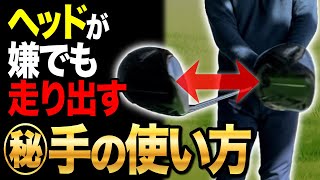 【ドライバー】手の使い方で、ヘッドが超簡単に走ります。