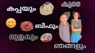 കപ്പയും ബീഫും മുളകും കൂടെ ഞങ്ങളും... Tapioca, Beaf, Chilly \u0026 We together