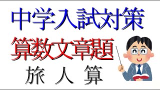 ◉小学生算数実力倍増計画００７「旅人算　その３」