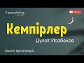 Кемпірлер. Дулат Исабеков