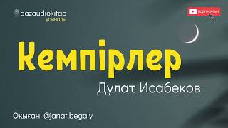 Кемпірлер. Дулат Исабеков