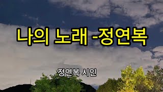 (이의선낭독) 나의 노래~정연복