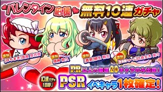 ［サクスペ］バレンタイン応援無料10連ガチャ引いた結果