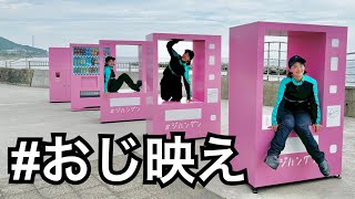 アラサーでもおじさんでも映えれる撮影スポット見つけた！