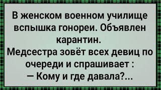 В Женском Военном Училище Объявили Карантин! Сборник Свежих Анекдотов! Юмор!!