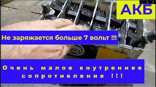 Не заряжается АКБ больше 7 вольт. Сопротивление сильно занижено. Разбор.