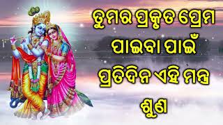 ତୁମର ପ୍ରକୃତ ପ୍ରେମ ପାଇବା ପାଇଁ ପ୍ରତିଦିନ ଏହି ମନ୍ତ୍ର ଶୁଣ