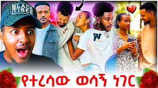 🔴 አብርሽ እና ሩታ ላይ ዳኒ እና ፅጌ አሁንም ሌላ ድራማ ጀምረዋል Habesha Couples Reaction Video | B SQUAD REACT