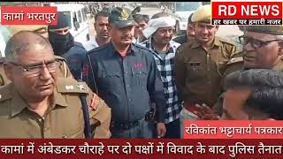 कामां के अंबेडकर के पास दो पक्षों में विवाद के बाद पुलिस तैनात rd news kaman rajasthan news today