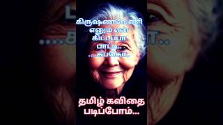 என் கிஷ்டம்மா எனும் கிருஷ்ணவேணி பாட்டி..# அன்பு மகளே # தமிழ் கவிதை படிப்போம் #shorts #shortsviral