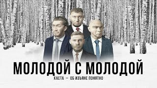 Каста – Молодой с молодой (Official Audio)