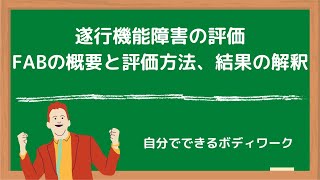 遂行機能障害の評価-FABの概要と評価方法、結果の解釈-