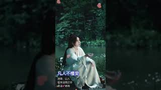 Happy Ending of WOH Love Story 自製 凡人不懂愛/山人版 MV/🥰🥰🥰🥰山河令/浪浪釘周子舒阿絮老婆加油💪🏻記得看到最後完美結局💕💕💕💕原唱：胡鴻鈞