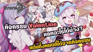 Eversoul : คำนวณแต้มทั้งหมดที่ได้จากกิจกรรม Valentine แลกอะไรดี? ในร้านค้าพร้อมวิธีปลดกิจกรรม