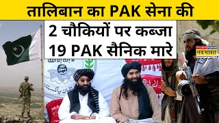 Taliban Attack on Pakistan: Taliban के हमले में 19 Pakistani सैनिक मारे गए,दो चौकियां तबाह