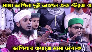 দুই জালালি এক স্টেজে। হাফেজ আলমগীর হোসেন জালালি। সোহরাব হোসেন জালালি। Jalali vs jalali