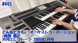 どんなときも。(オーケストラ・バージョン)/槇原 敬之 ♯445おやすみエレクトーンライブ配信【20200529】